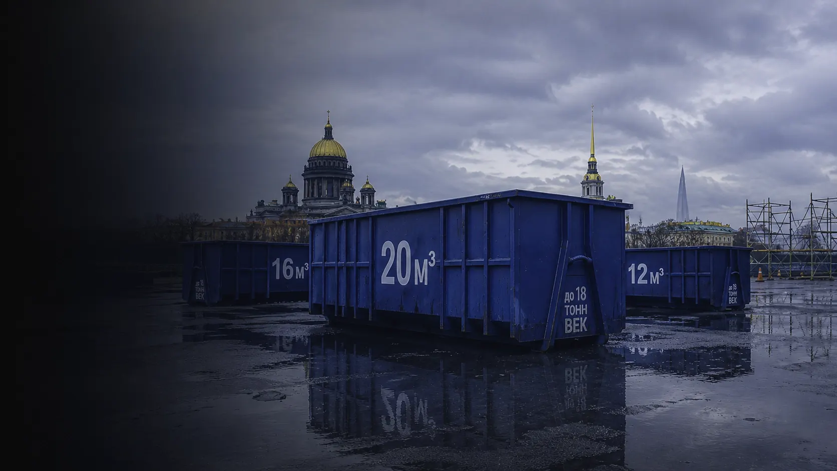 Вывоз мусора в СПб от 9 500 ₽
